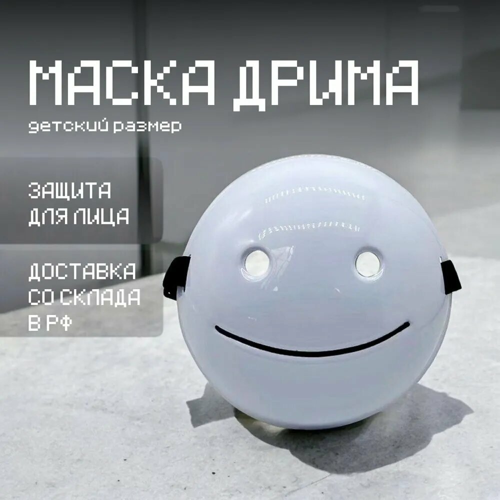 Маска Дрим из майнкрафт (маленький размер)