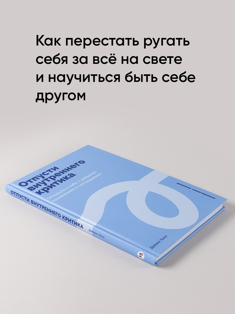 Дневник "Отпусти внутреннего критика: Отношусь к себе с добротой, пониманием и состраданием"| Хилл Дайана — фото 1