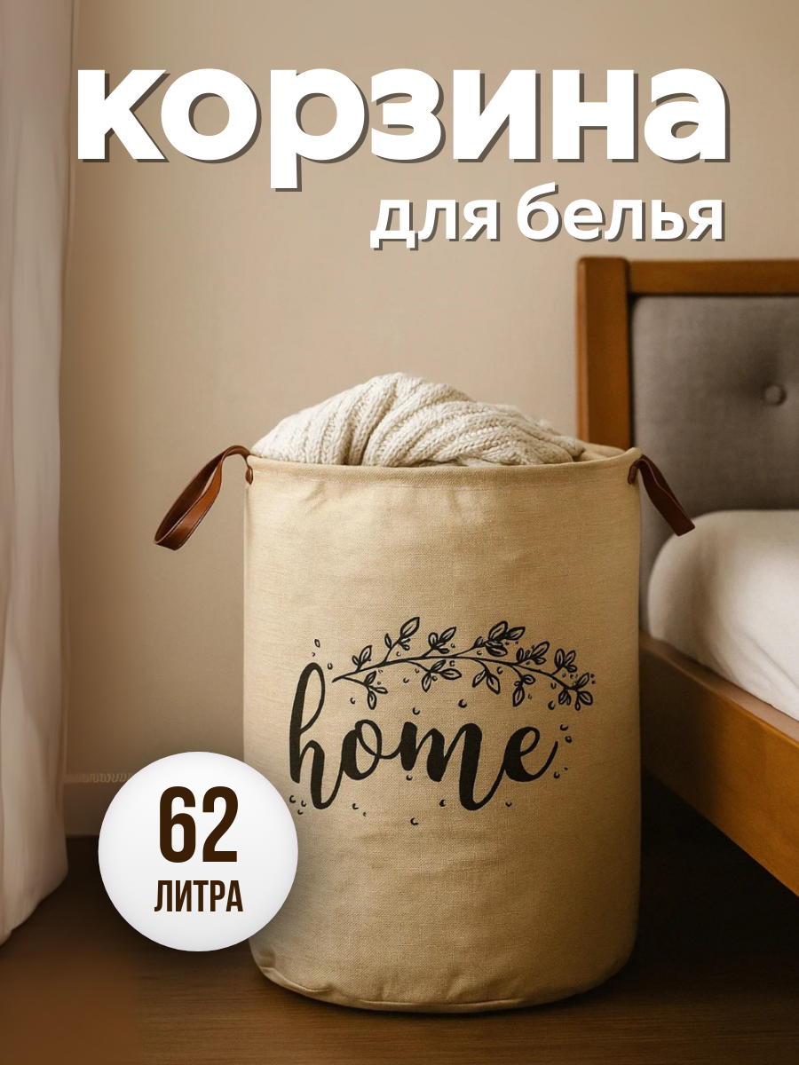 Корзина для хранения белья корзина для игрушек корзина в ванную с ручками складная 60 литров бежевая Хит Продаж