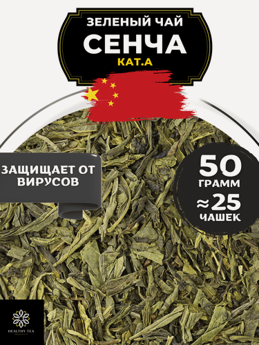 Изображение товара Китайский Зеленый чай без добавок Сенча (кат. A) от Полезный чай / HEALTHY TEA, 50 г