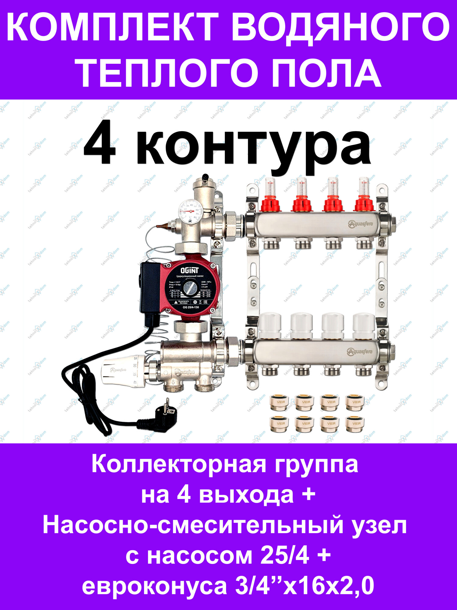 Комплект для водяного теплого пола до 55 кв. м. (на 4 контура) Aquasfera