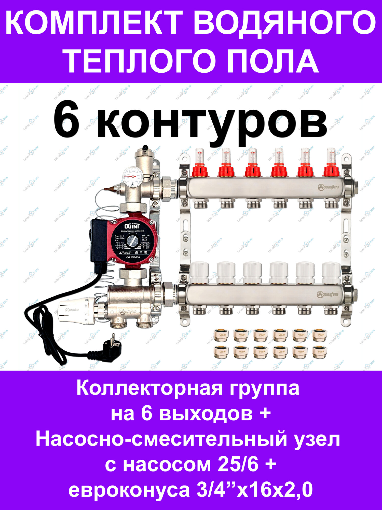 Комплект для водяного теплого пола до 80 кв. м. (на 6 контуров) Aquasfera