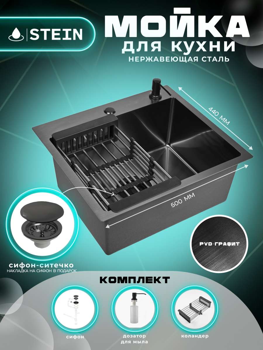 Мойка для кухни нержавеющая 50х44, с PVD покрытием графит. Сифон с ситечком, дозатор, коландер.