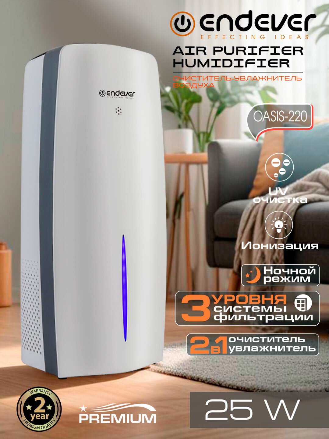 Очиститель увлажнитель воздуха для дома с ионизацией ENDEVER OASIS-220