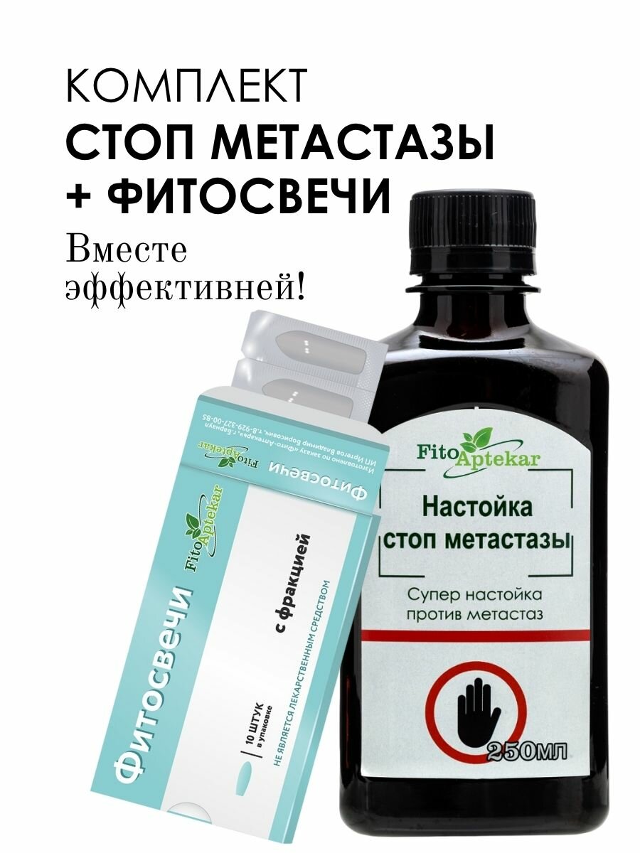 Настойка Стоп Метастазы и фитосвечи комплект при онкологии 250 мл + 10 шт