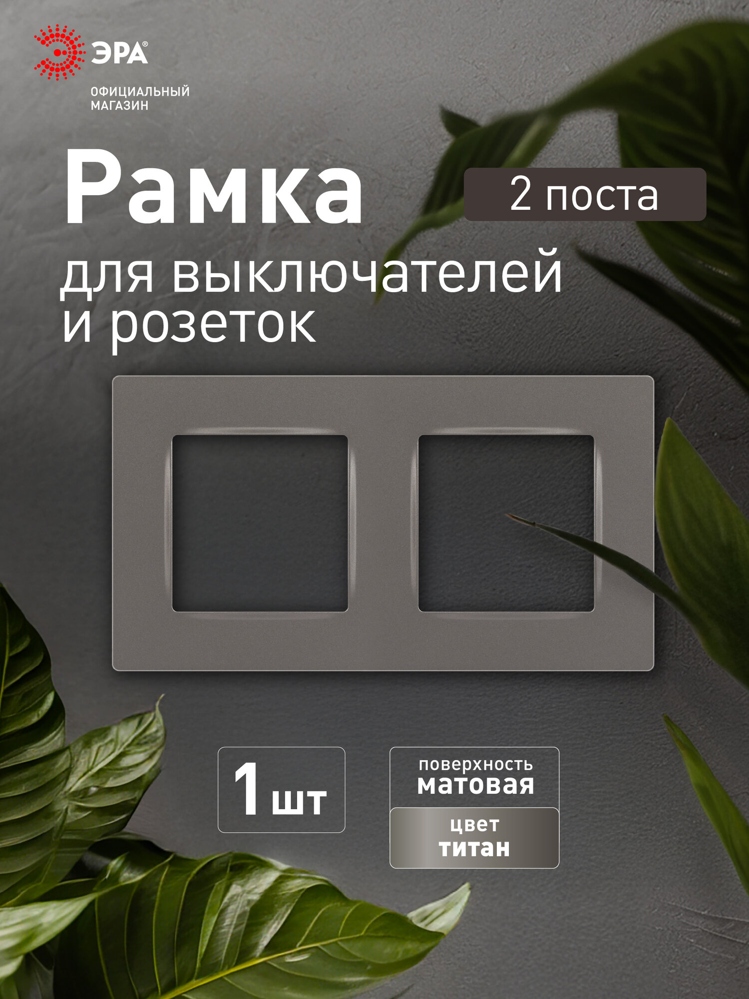 Рамка для розеток и выключателей ЭРА Серия 12 12-5202-16 на 2 поста титан