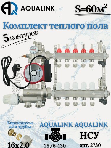 Изображение товара Комплект тёплого пола на 5 контуров AUQALINK, Коллектор на 5 выходов+Насос+Насосно-смесительный узел+Евроконусы 16х2,0