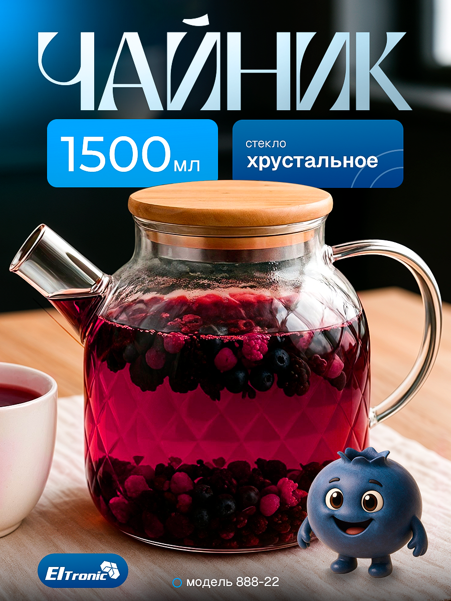 Чайник заварочный 15 л прозрачный фильтр в носике Eltronic 