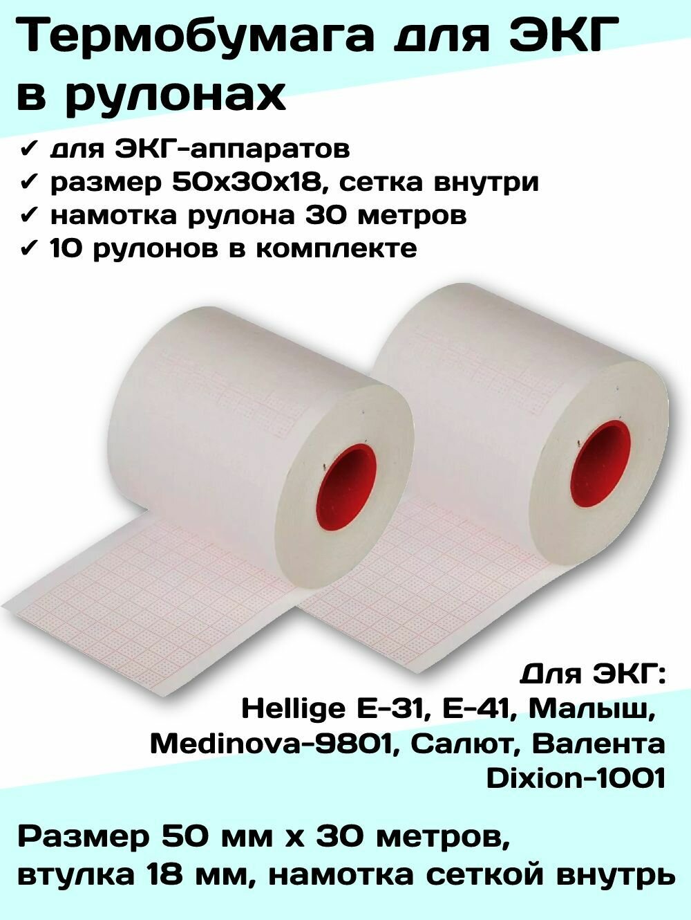 Термобумага ЭКГ 50х30х18 внутр - 10 рул, лента, бумага регистрирующая ЭКГ