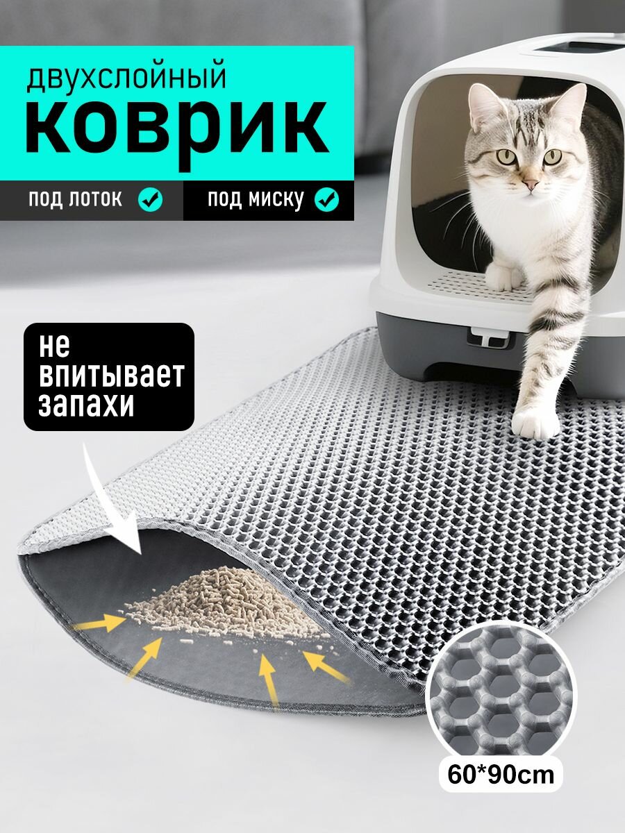 Коврик под лоток для кошек и собак двухслойный коврик для кошачьего туалета 90x60см серый