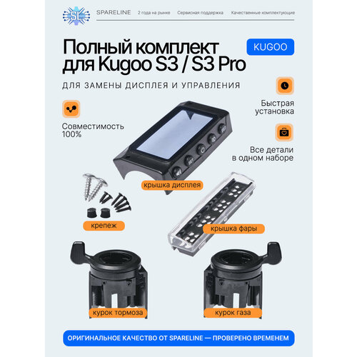 Корпус (комплект) пластика дисплея для электросамоката Kugoo S2, S3 стекло фары / дисплея / курки газа, тормоза