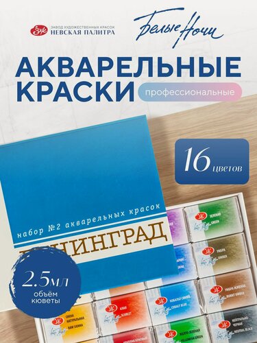 Изображение товара Акварельные краски Ленинград №2 для рисования 16 цветов акварель в кюветах художественная