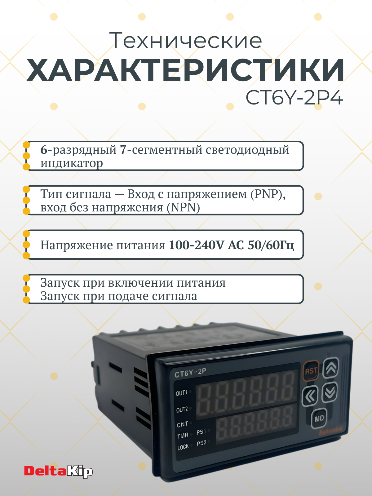Счетчик-таймер программируемый AUTONICS CT6Y-2P4 — фото 1