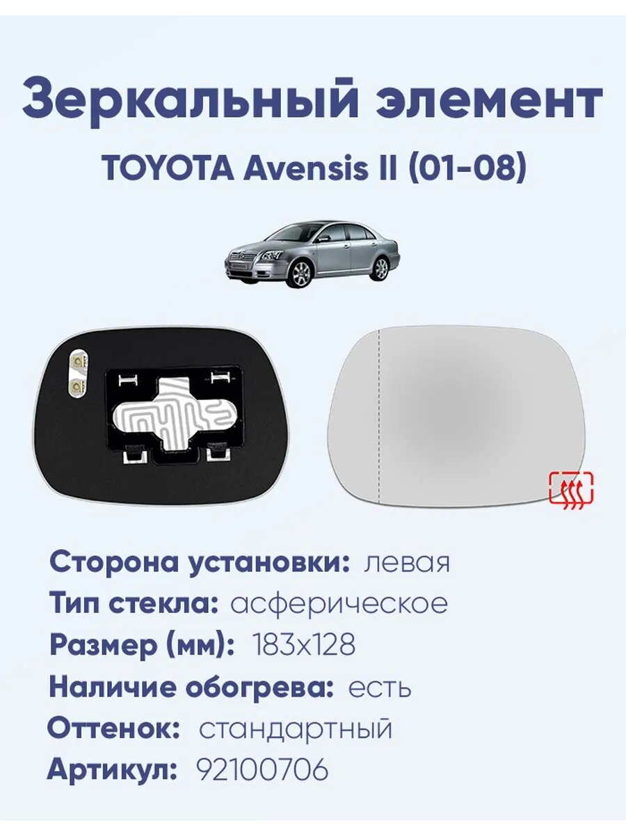 Зеркальный элемент левый TOYOTA Avensis II (01-08) асферика нейтральный с обогревом