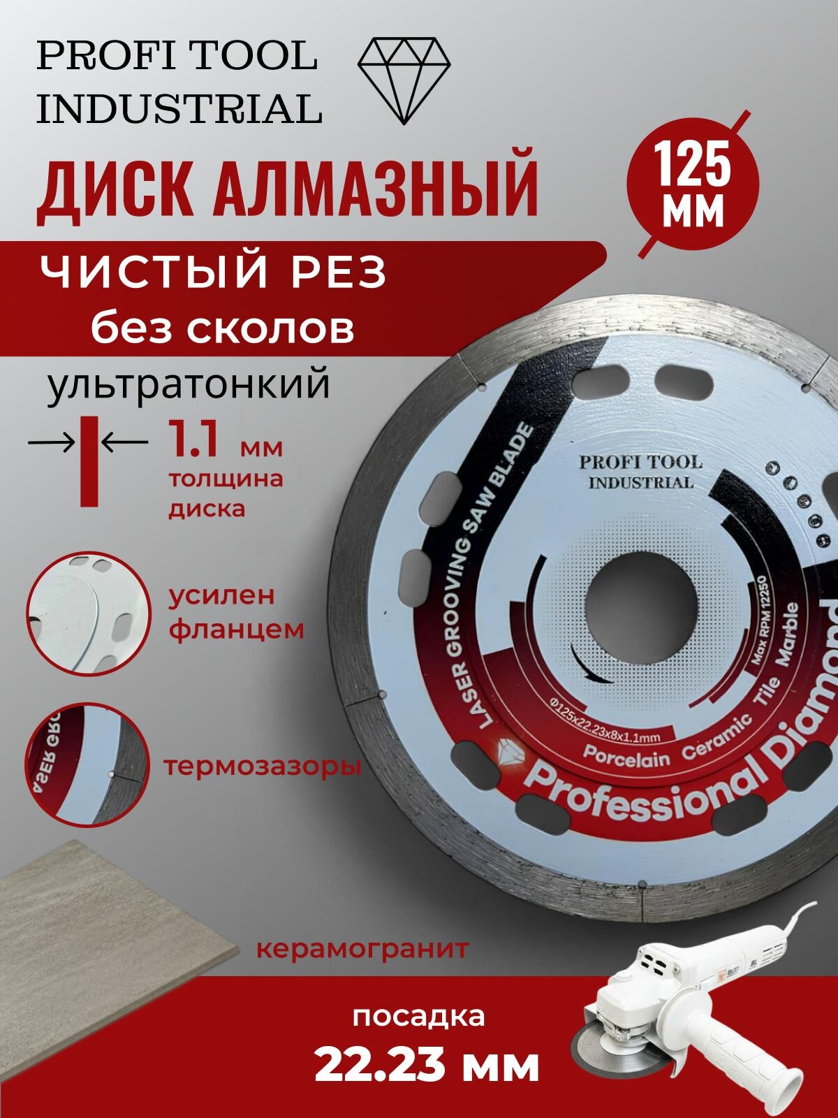 Диск алмазный для супертонкого реза 125 x 22.23 x 1.1 мм
