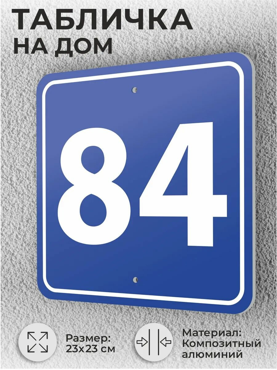 Адресная табличка с номером дома синяя, домовой знак №84