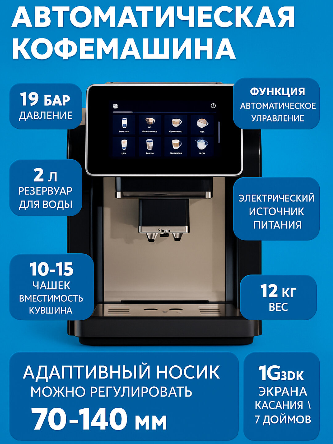 Полностью автоматическая цифровая кофемашина с сенсорным экраном