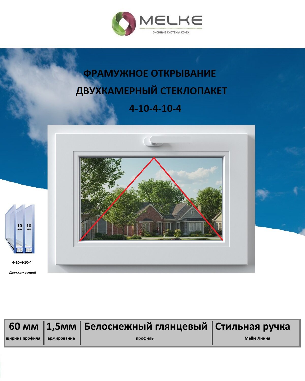 Окно ПВХ (Ширина х Высота) 500х700 Melke 60 мм одностворчатое фрамужное открывание 2-х камерный стеклопакет 3 стекла цвет Белый