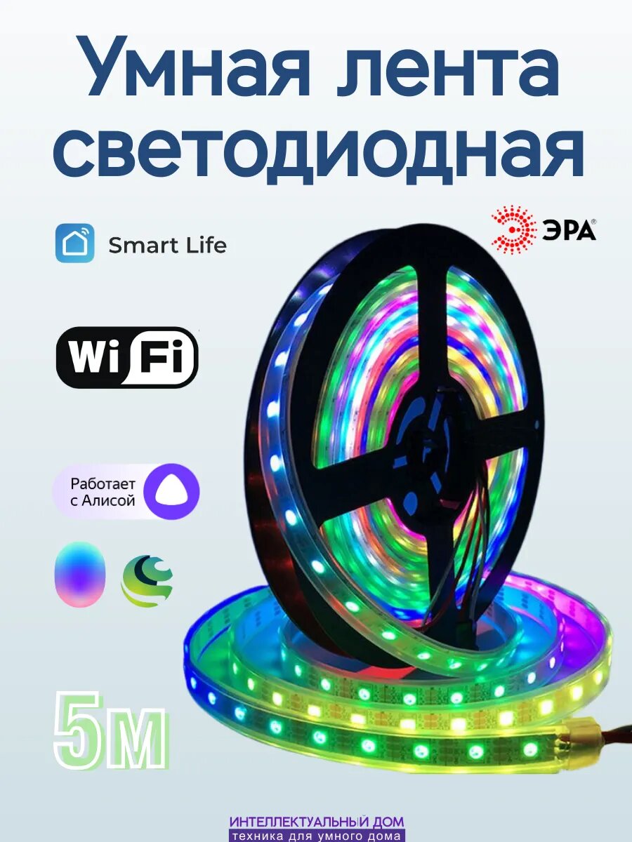 Умная WiFi светодиодная лента RGBW 5м с Алиса Маруся Салют