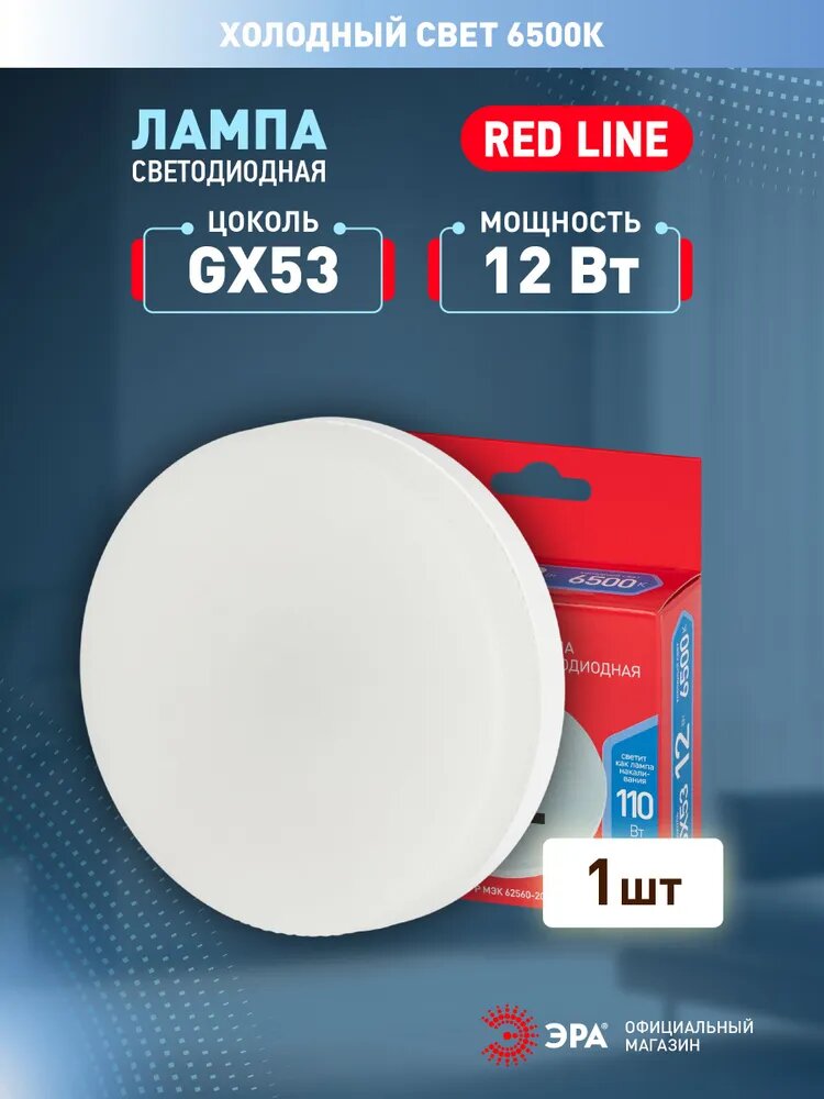Лампочка светодиодная ЭРА LED GX-12W-865-GX53 R 6500K таблетка (закрытая колба) 12 Вт