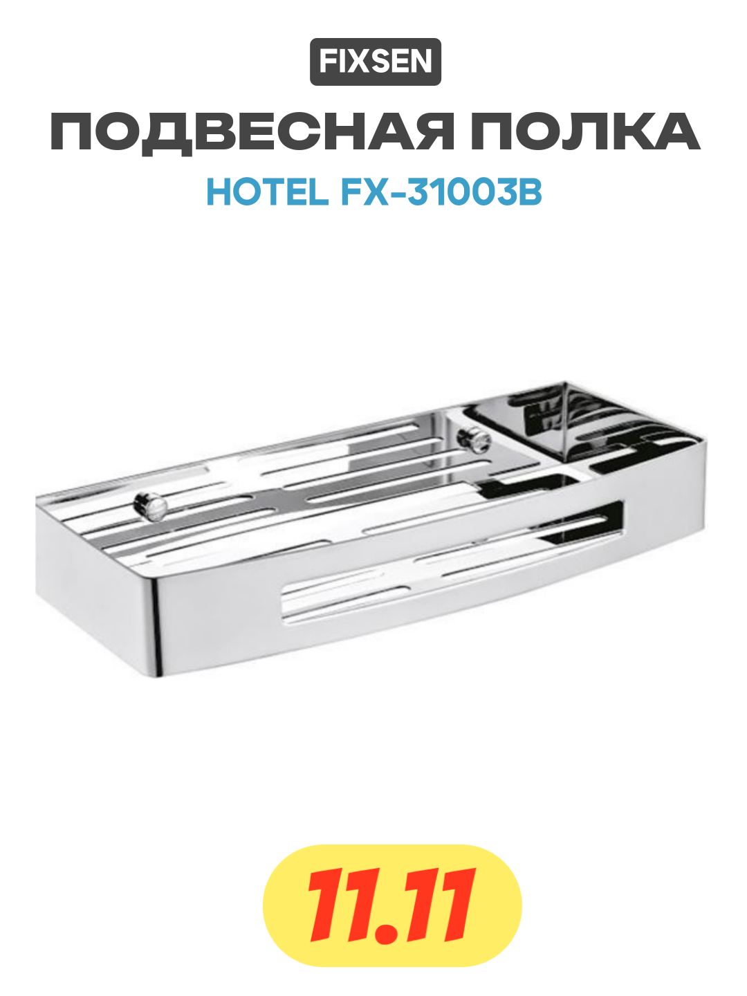 Подвесная полка Fixsen Hotel FX-31003B Хром