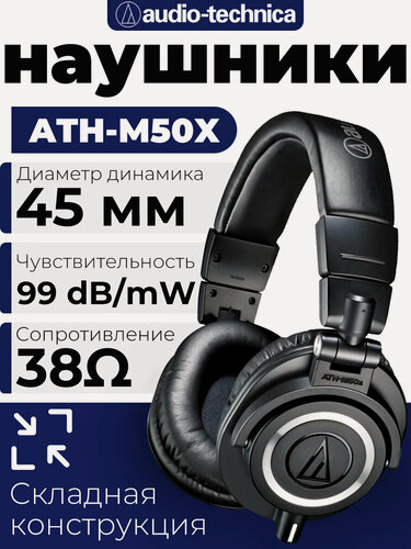 Изображение товара Проводные наушники Audio-Technica ATH-M50x Global, Высококачественные наушники для мониторинга и аудиозаписи, черный