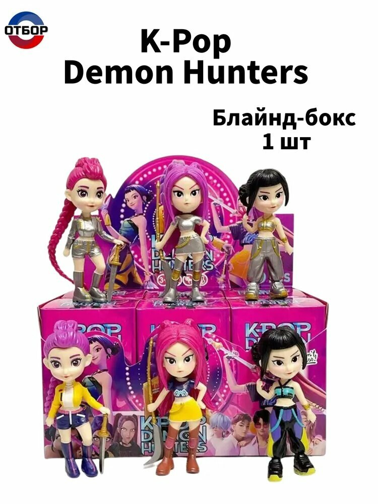 Фигурка K-Pop: Охотницы на демонов, 1 шт / K-Pop Demon Hunters (10 см, блайнд-бокс)