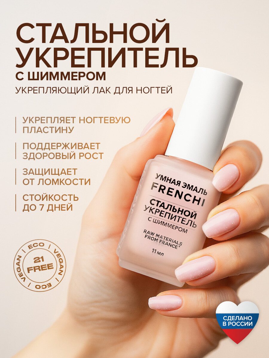 Укрепляющий лак для ногтей "Стальной укрепитель с шиммером" розовый FRENCHI Умная Эмаль, 11 мл