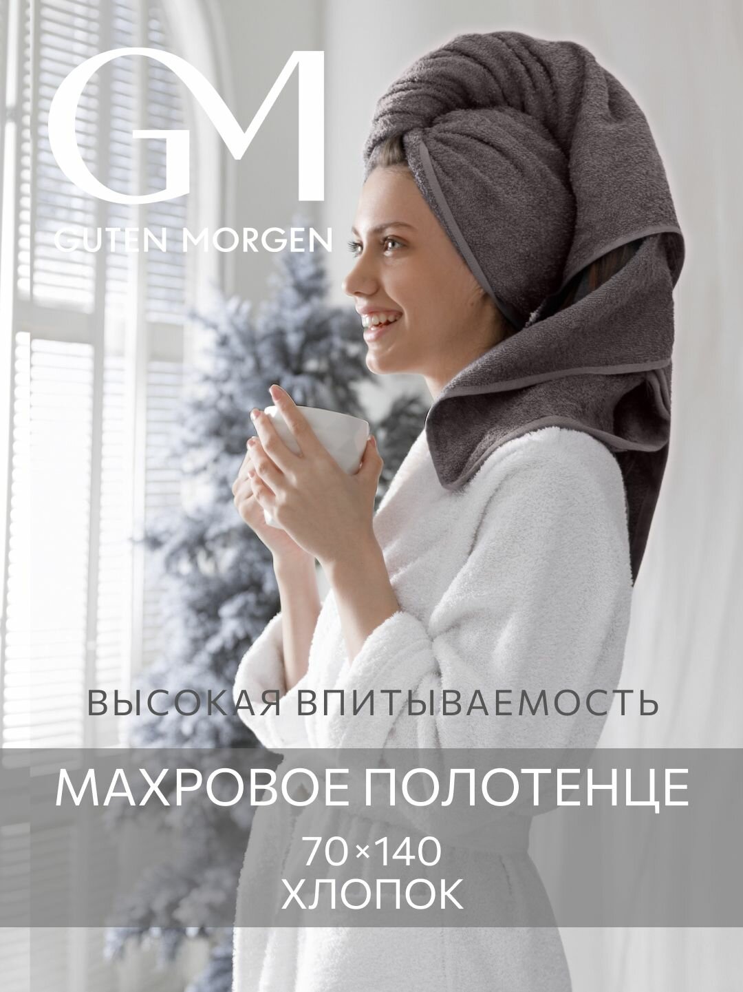 Полотенце махровое Guten Morgen Черный жемчуг 70х140  хлопок 100% 400 г/м2