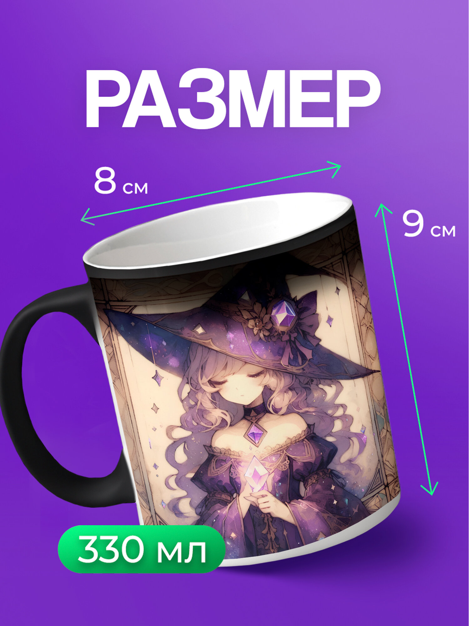 Кружка хамелеон PNP NARD, 330 мл, с цветным принтом ведьмы — фото 1