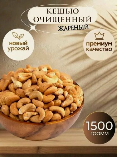 Изображение товара Кешью жареный крупный 1,5 кг