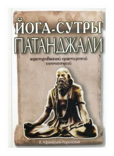 "Йога-сутры" Патанджали. Адаптированный практический комментарий - фото №1