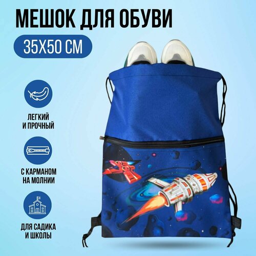 Мешок для сменной обуви