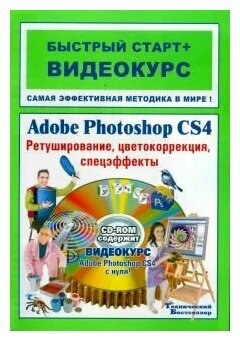 Adobe Photoshop CS4. Ретуширование, цветокоррекция, спецэффекты: быстрый старт + видеокурс (+CD) - фото №1
