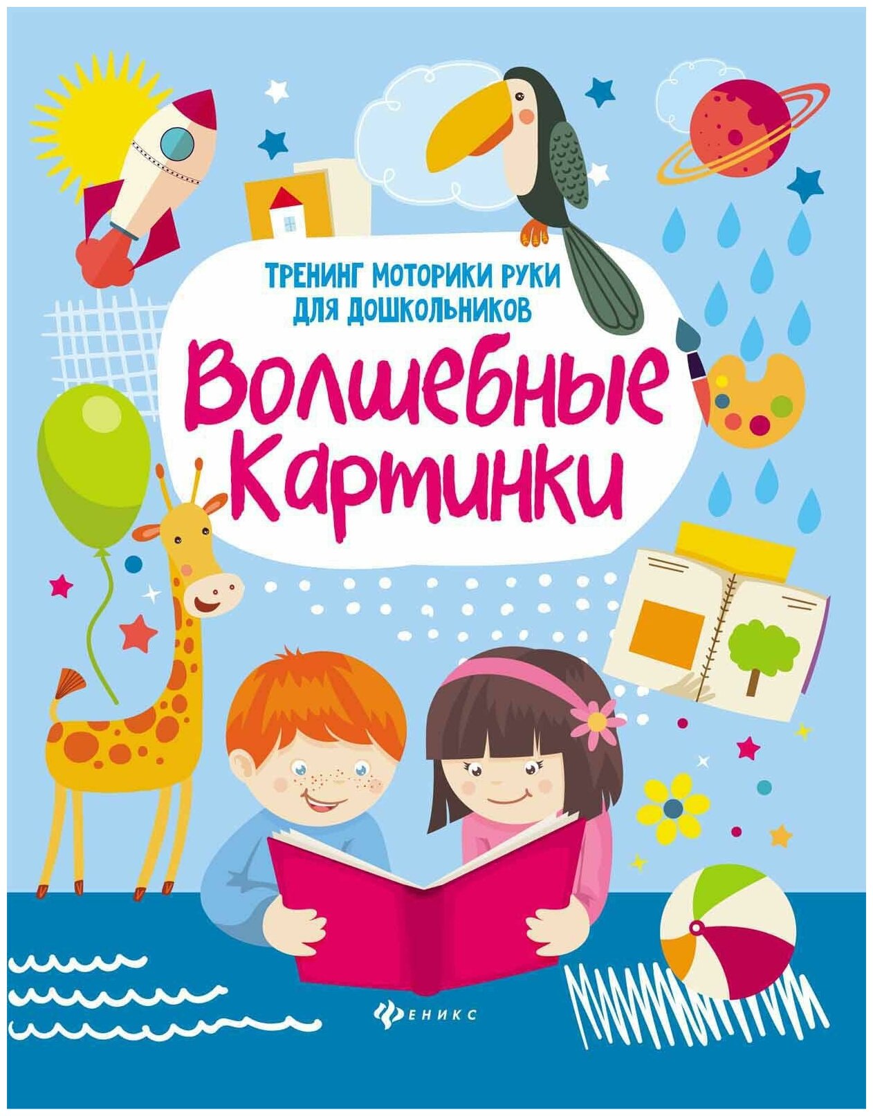 Зотов С. Г. Волшебные картинки. Тренинг моторики руки для дошкольников. Здравствуй, школа!