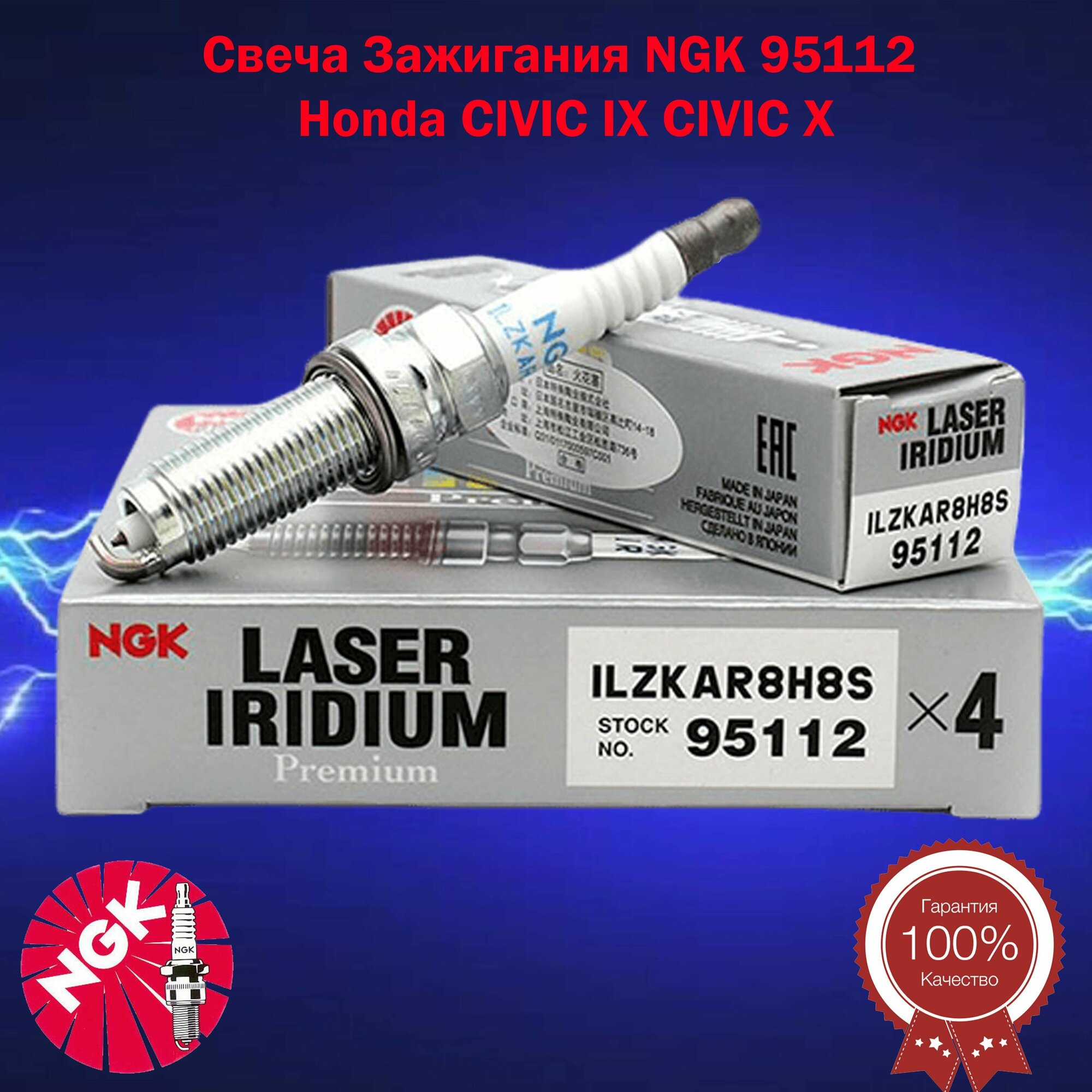 Комплект свечей зажигания 4 шт NGK 95112 Honda CIVIC IX CIVIC X 1229059B003