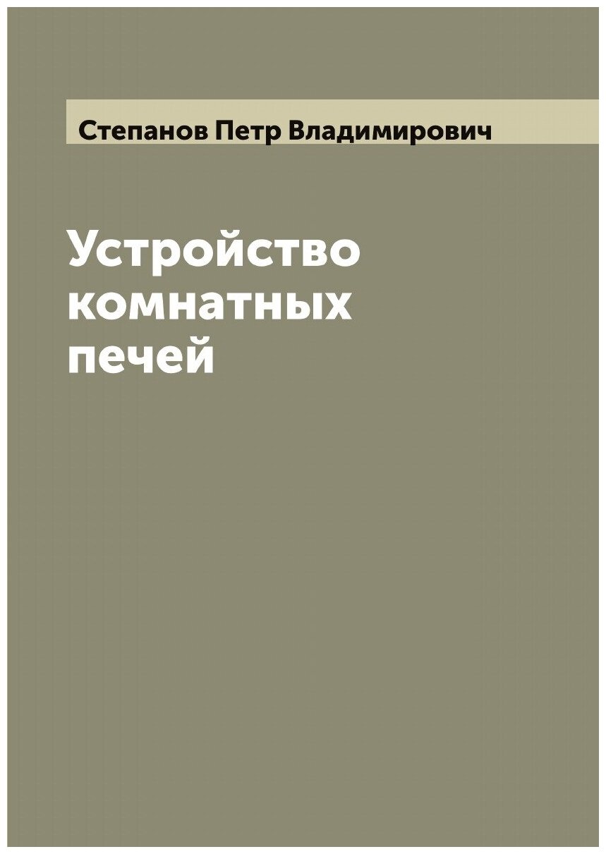 Книга Устройство комнатных печей - фото №1