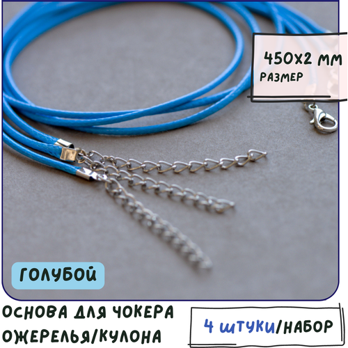 Основа для ожерелья/кулона/чокера с замочком (4 шт.), вощеный шнур, размер 450х2 мм, цвет голубой