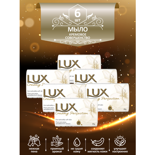 мыло кусковое туалетное lux dream delight мечтательное удовольствие 85 гр х 8 шт Мыло кусковое туалетное LUX Creamy Perfection Кремовое совершенство 85 гр. х 6 шт.