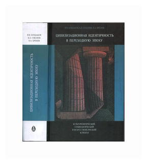Цивилизационная идентичность в переходную эпоху - фото №1
