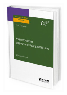 Налоговое администрирование 2-е изд. Учебное пособие для вузов - фото №7