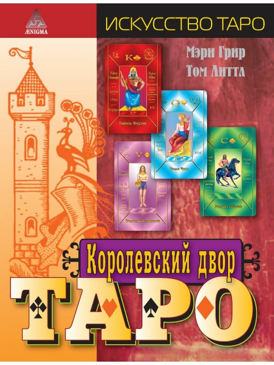 Королевский двор Таро (Грир М., Литтл Т.) - фото №6