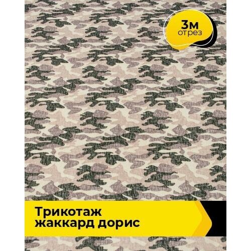 Ткань для шитья и рукоделия Трикотаж жаккард Дорис 3 м * 150 см, мультиколор 017 ткань для шитья и рукоделия трикотаж жаккард дорис 2 м 150 см мультиколор 017