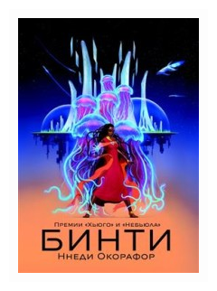 Бинти (Окорафор Ннеди) - фото №1