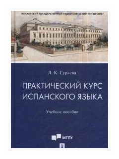 Гурьева Л. К. "Практический курс испанского языка. Учебное пособие"