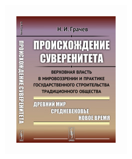 Происхождение суверенитета (Грачев Николай Иванович) - фото №1