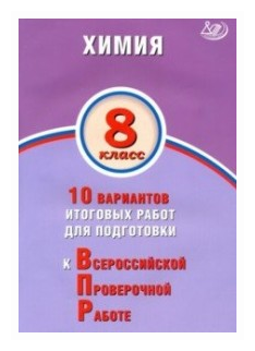 ВПР. Химия. 8 класс. 10 вариантов итоговых работ для подготовки - фото №1