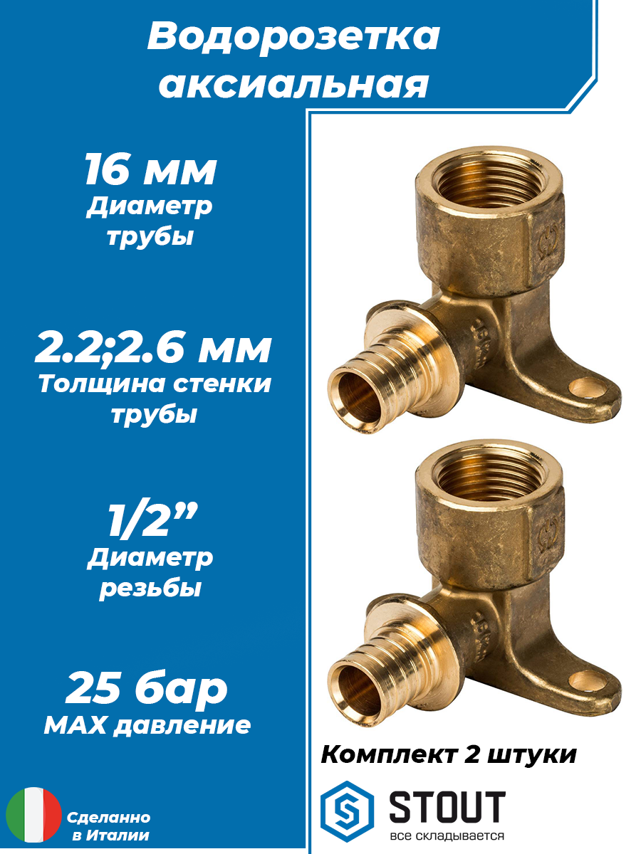 Водорозетка STOUT - 16 x 1/2" (для труб из сшитого полиэтилена комплект - 2 шт)