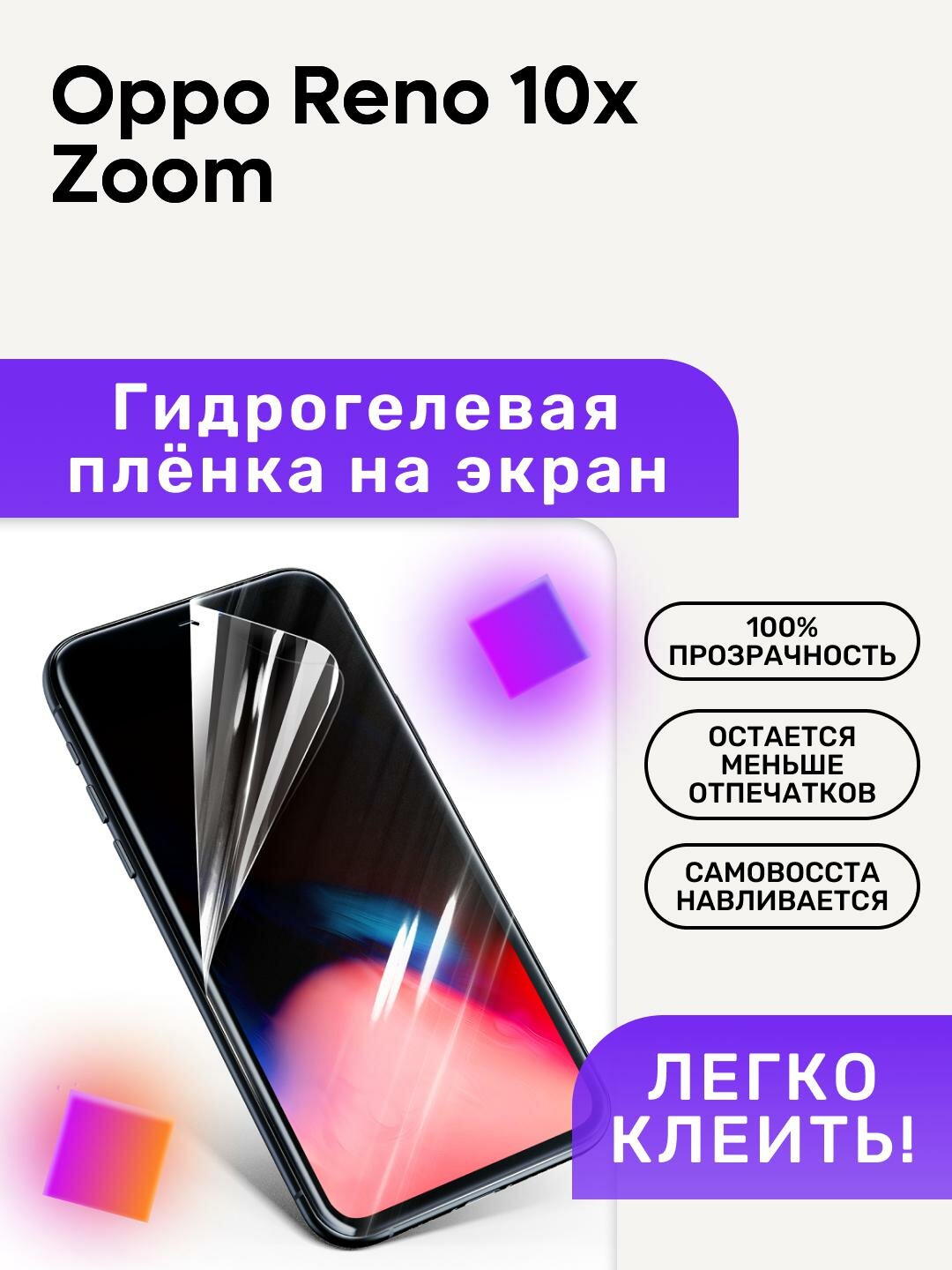 Гидрогелевая полиуретановая пленка на Oppo Reno 10x Zoom