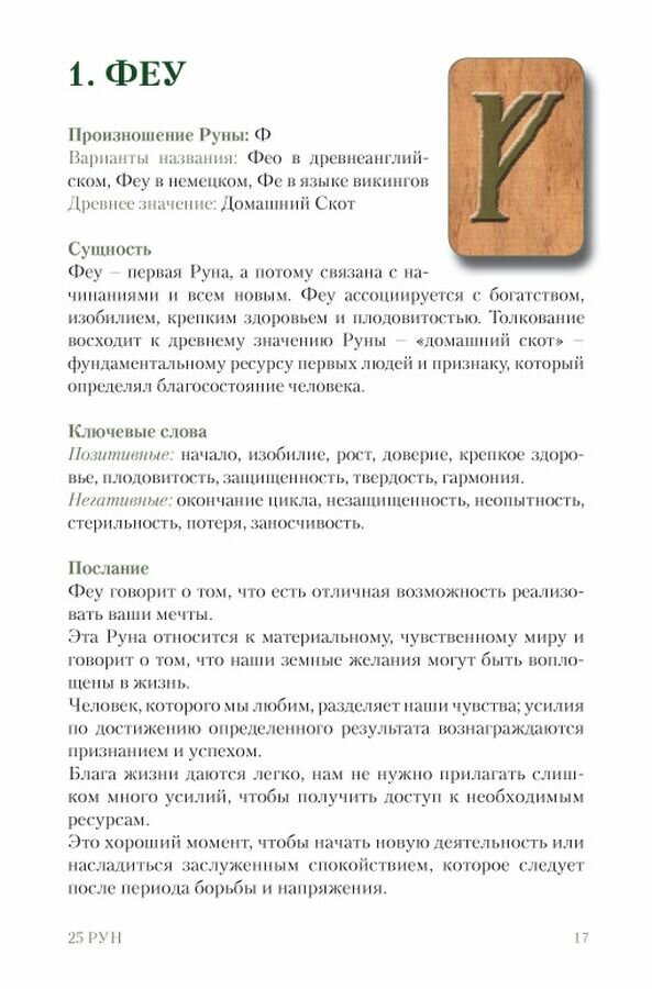 Руны. Энциклопедия (Бьянка Луна) - фото №12